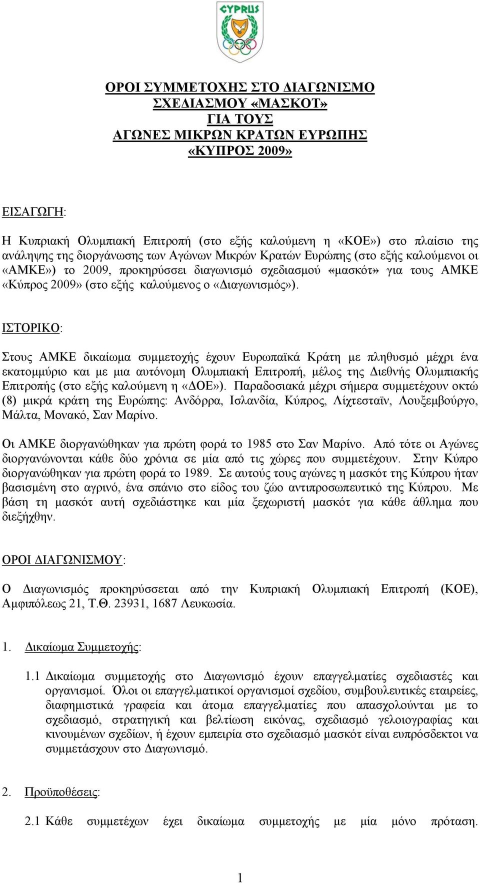 ΙΣΤΟΡΙΚΟ: Στους ΑΜΚΕ δικαίωμα συμμετοχής έχουν Ευρωπαϊκά Κράτη με πληθυσμό μέχρι ένα εκατομμύριο και με μια αυτόνομη Ολυμπιακή Επιτροπή, μέλος της Διεθνής Ολυμπιακής Επιτροπής (στο εξής καλούμενη η