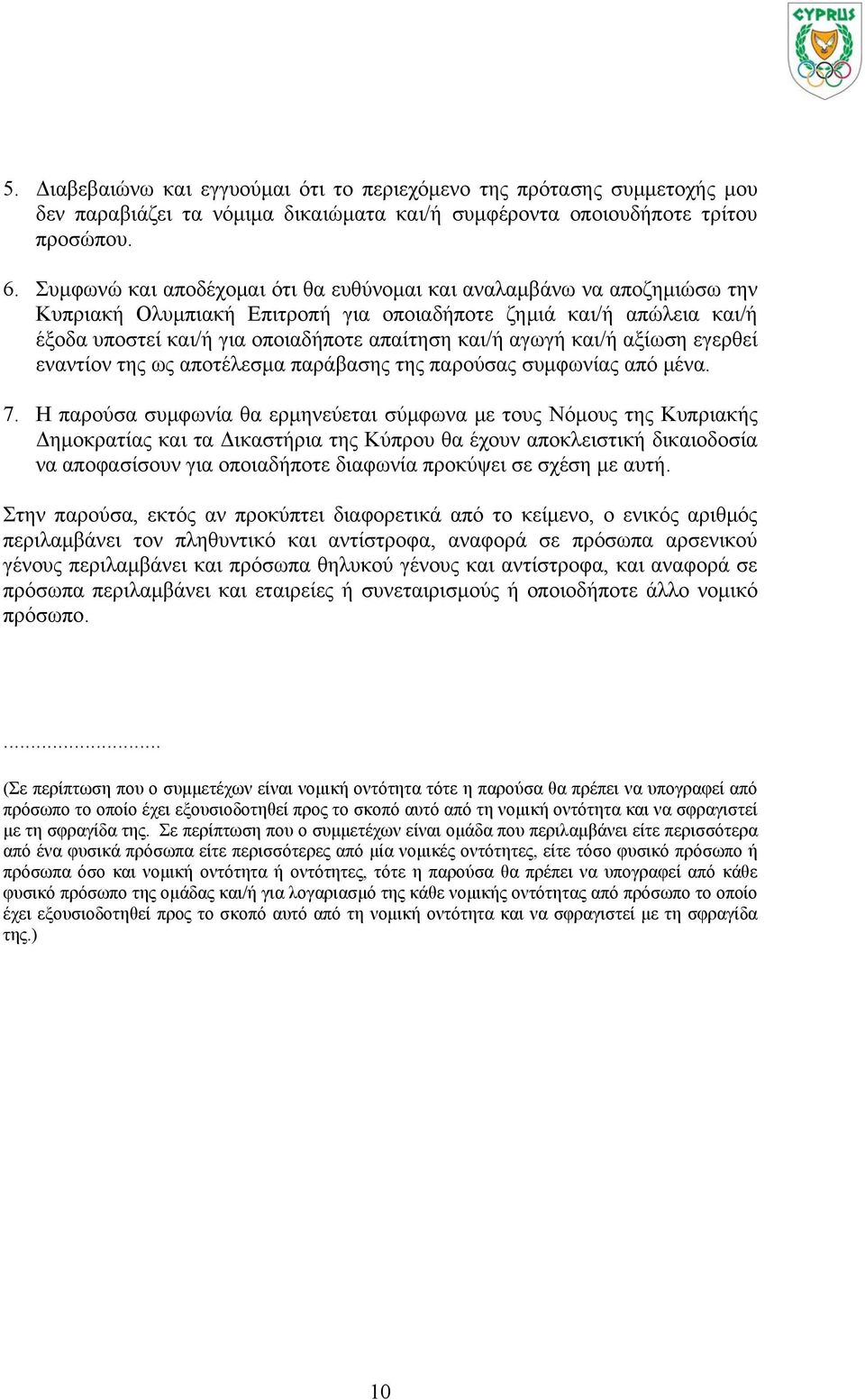 και/ή αξίωση εγερθεί εναντίον της ως αποτέλεσμα παράβασης της παρούσας συμφωνίας από μένα. 7.