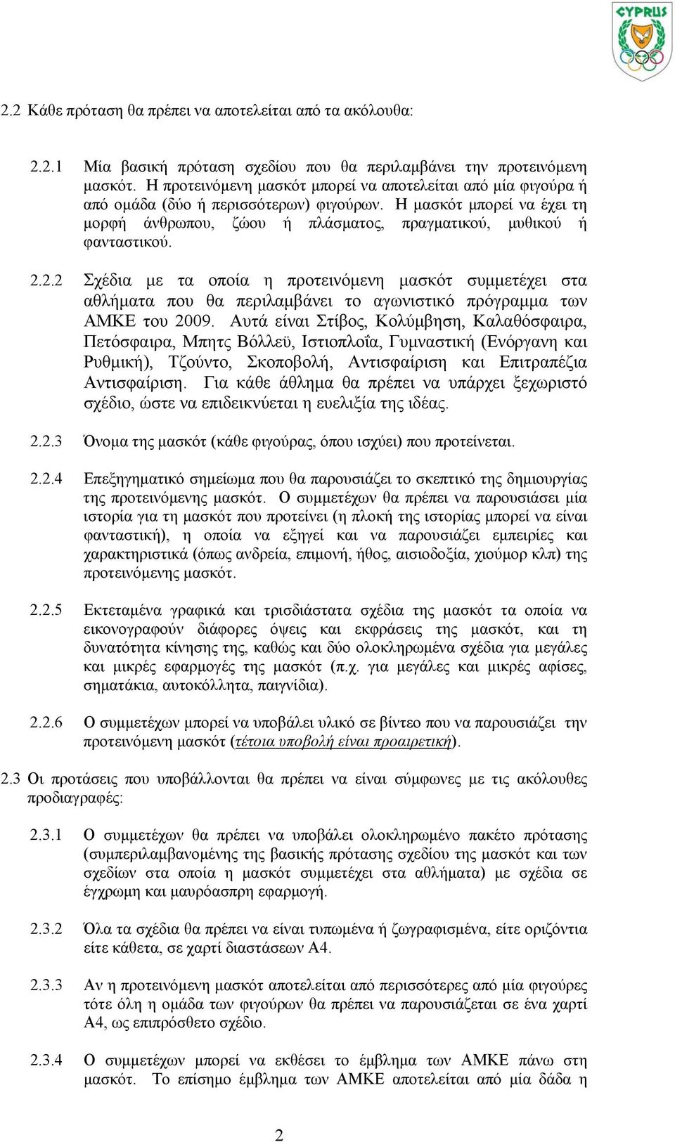 2.2.2 Σχέδια με τα οποία η προτεινόμενη μασκότ συμμετέχει στα αθλήματα που θα περιλαμβάνει το αγωνιστικό πρόγραμμα των ΑΜΚΕ του 2009.