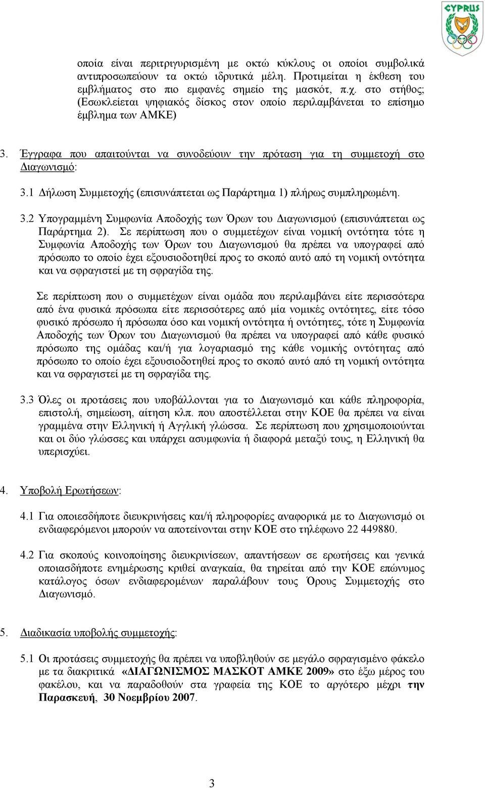 1 Δήλωση Συμμετοχής (επισυνάπτεται ως Παράρτημα 1) πλήρως συμπληρωμένη. 3.2 Υπογραμμένη Συμφωνία Αποδοχής των Όρων του Διαγωνισμού (επισυνάπτεται ως Παράρτημα 2).