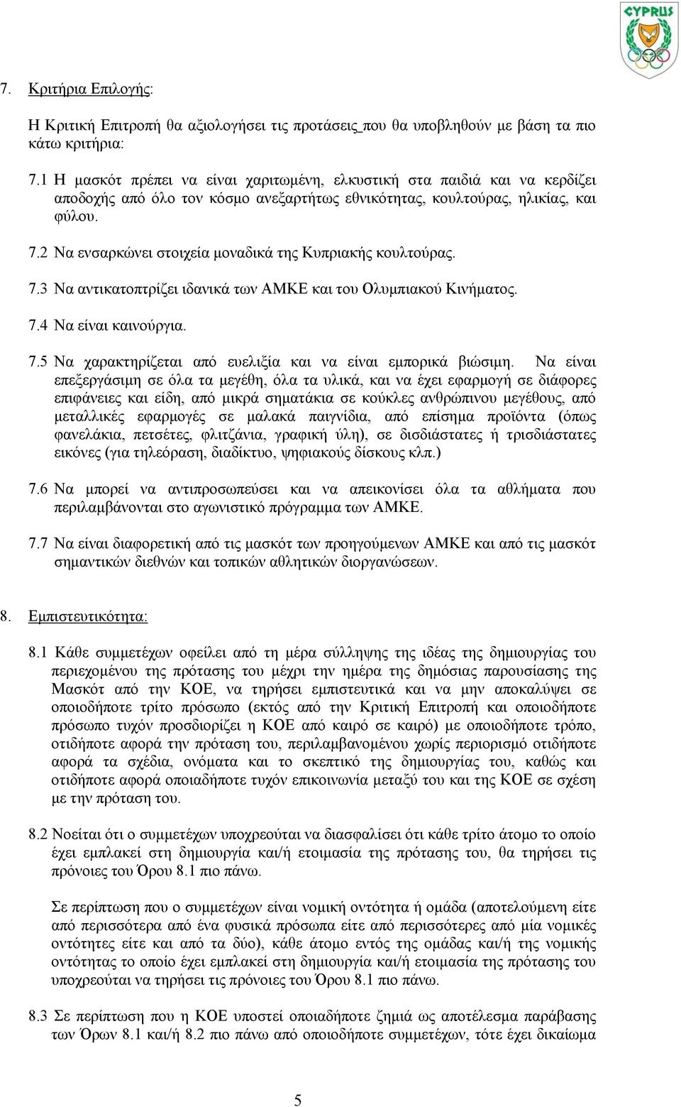 2 Να ενσαρκώνει στοιχεία μοναδικά της Κυπριακής κουλτούρας. 7.3 Να αντικατοπτρίζει ιδανικά των ΑΜΚΕ και του Ολυμπιακού Κινήματος. 7.4 Να είναι καινούργια. 7.5 Να χαρακτηρίζεται από ευελιξία και να είναι εμπορικά βιώσιμη.