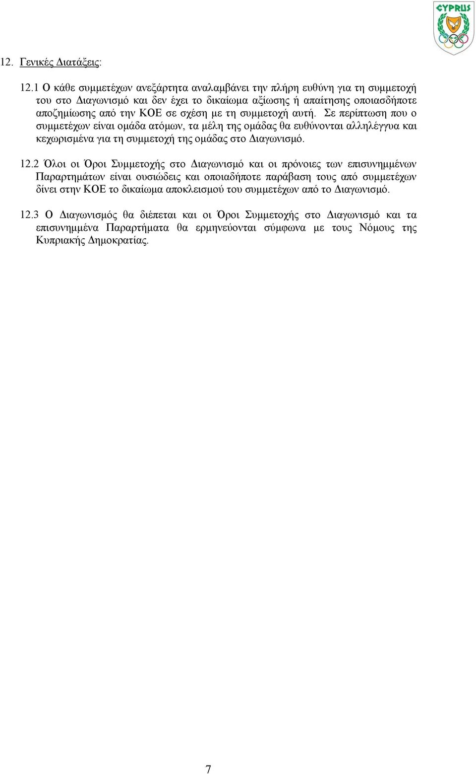 συμμετοχή αυτή. Σε περίπτωση που ο συμμετέχων είναι ομάδα ατόμων, τα μέλη της ομάδας θα ευθύνονται αλληλέγγυα και κεχωρισμένα για τη συμμετοχή της ομάδας στο Διαγωνισμό. 12.