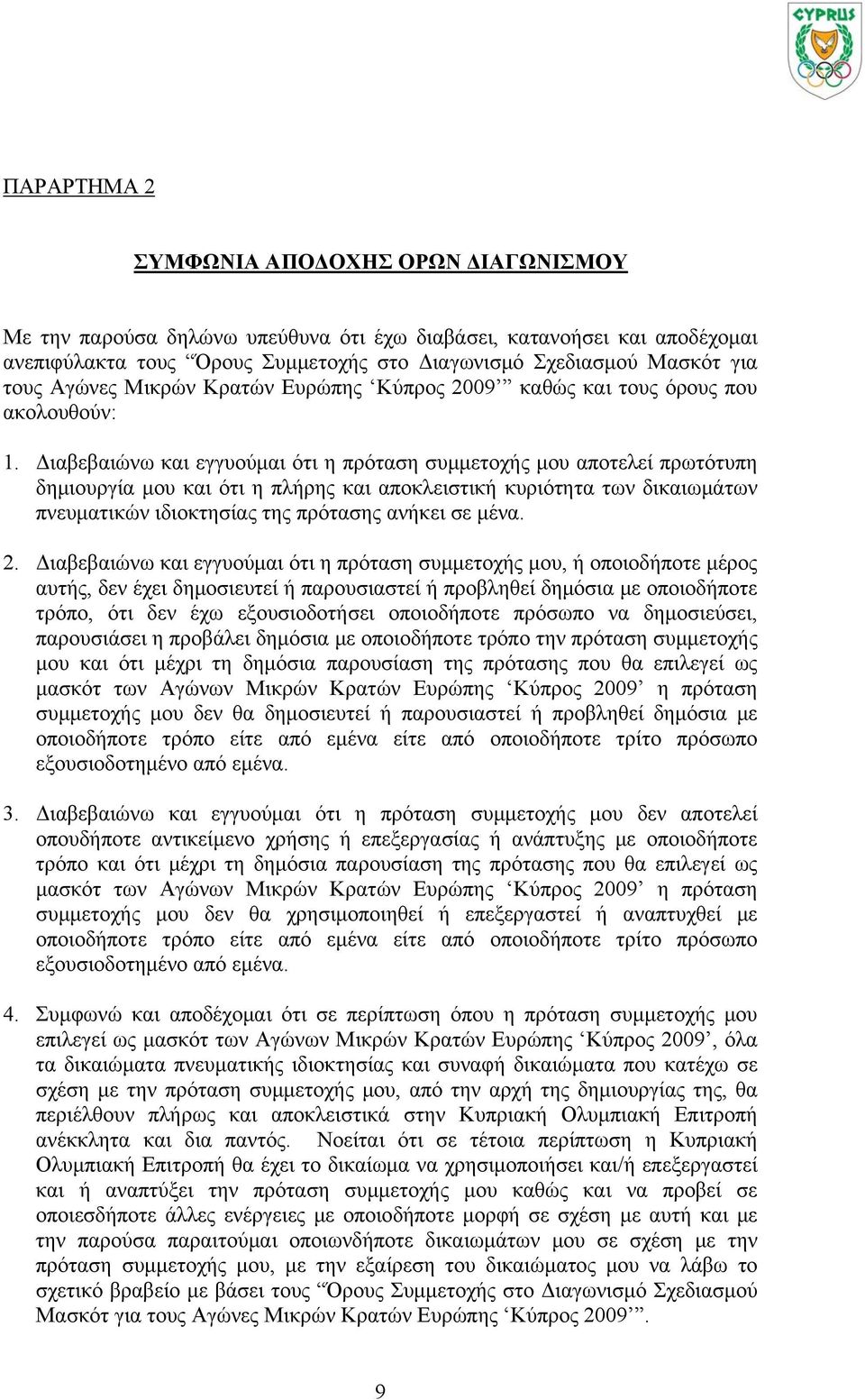 Διαβεβαιώνω και εγγυούμαι ότι η πρόταση συμμετοχής μου αποτελεί πρωτότυπη δημιουργία μου και ότι η πλήρης και αποκλειστική κυριότητα των δικαιωμάτων πνευματικών ιδιοκτησίας της πρότασης ανήκει σε