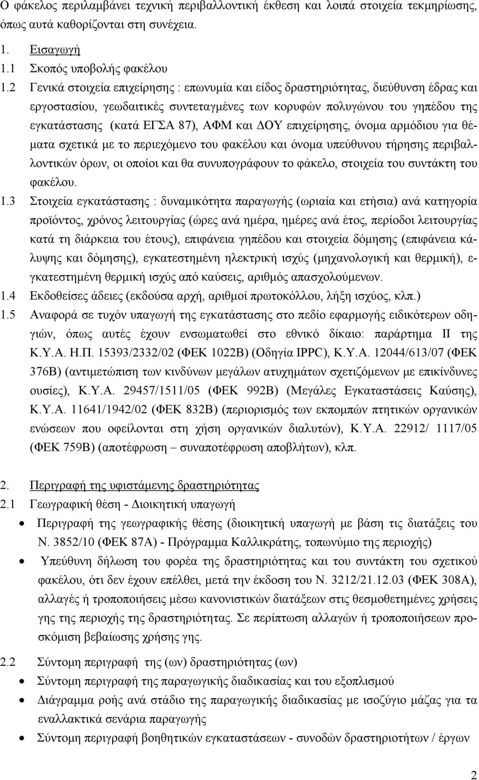 και ΔΟΥ επιχείρησης, όνομα αρμόδιου για θέματα σχετικά με το περιεχόμενο του φακέλου και όνομα υπεύθυνου τήρησης περιβαλλοντικών όρων, οι οποίοι και θα συνυπογράφουν το φάκελο, στοιχεία του συντάκτη