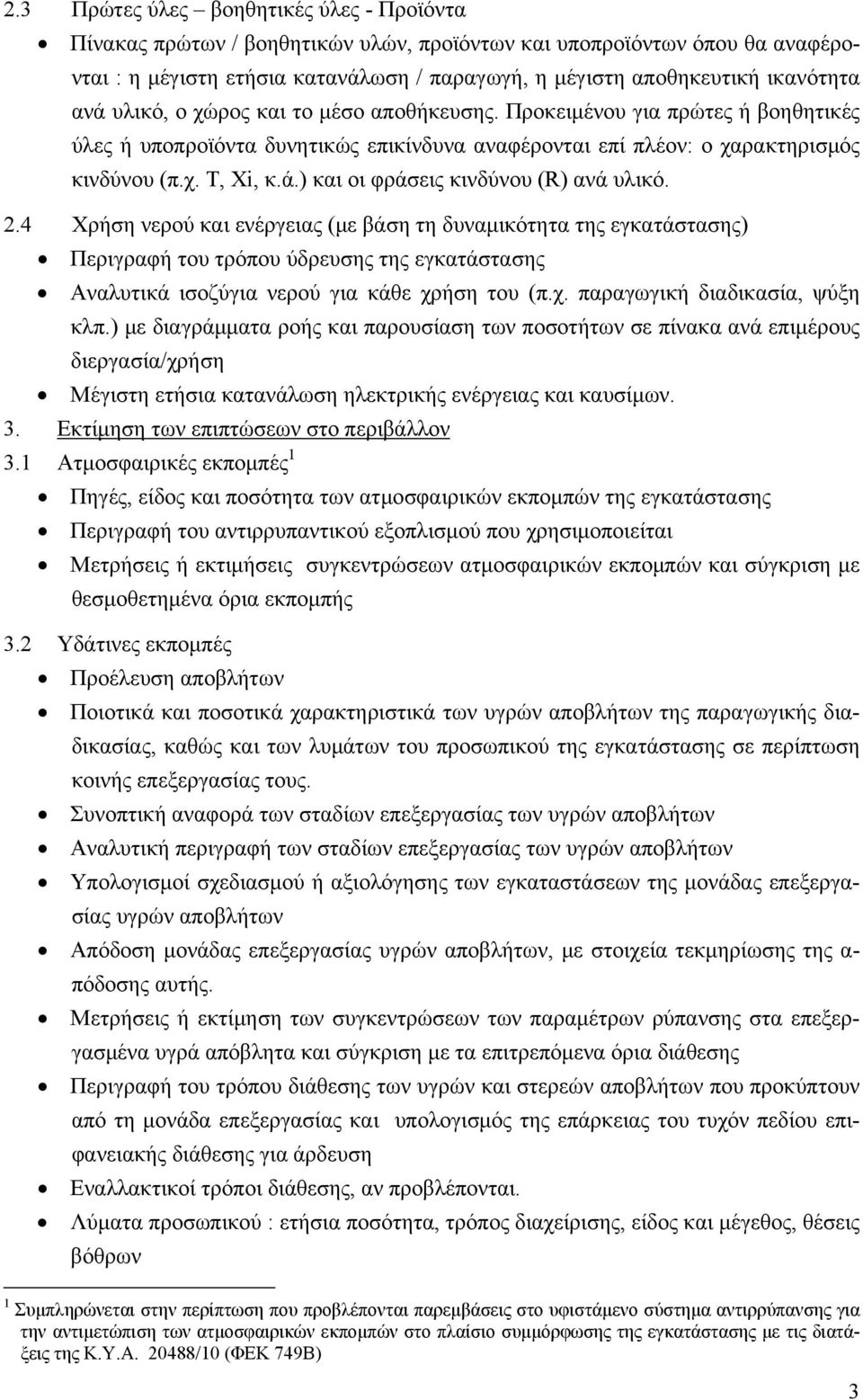 2.4 Χρήση νερού και ενέργειας (με βάση τη δυναμικότητα της εγκατάστασης) Περιγραφή του τρόπου ύδρευσης της εγκατάστασης Αναλυτικά ισοζύγια νερού για κάθε χρήση του (π.χ. παραγωγική διαδικασία, ψύξη κλπ.