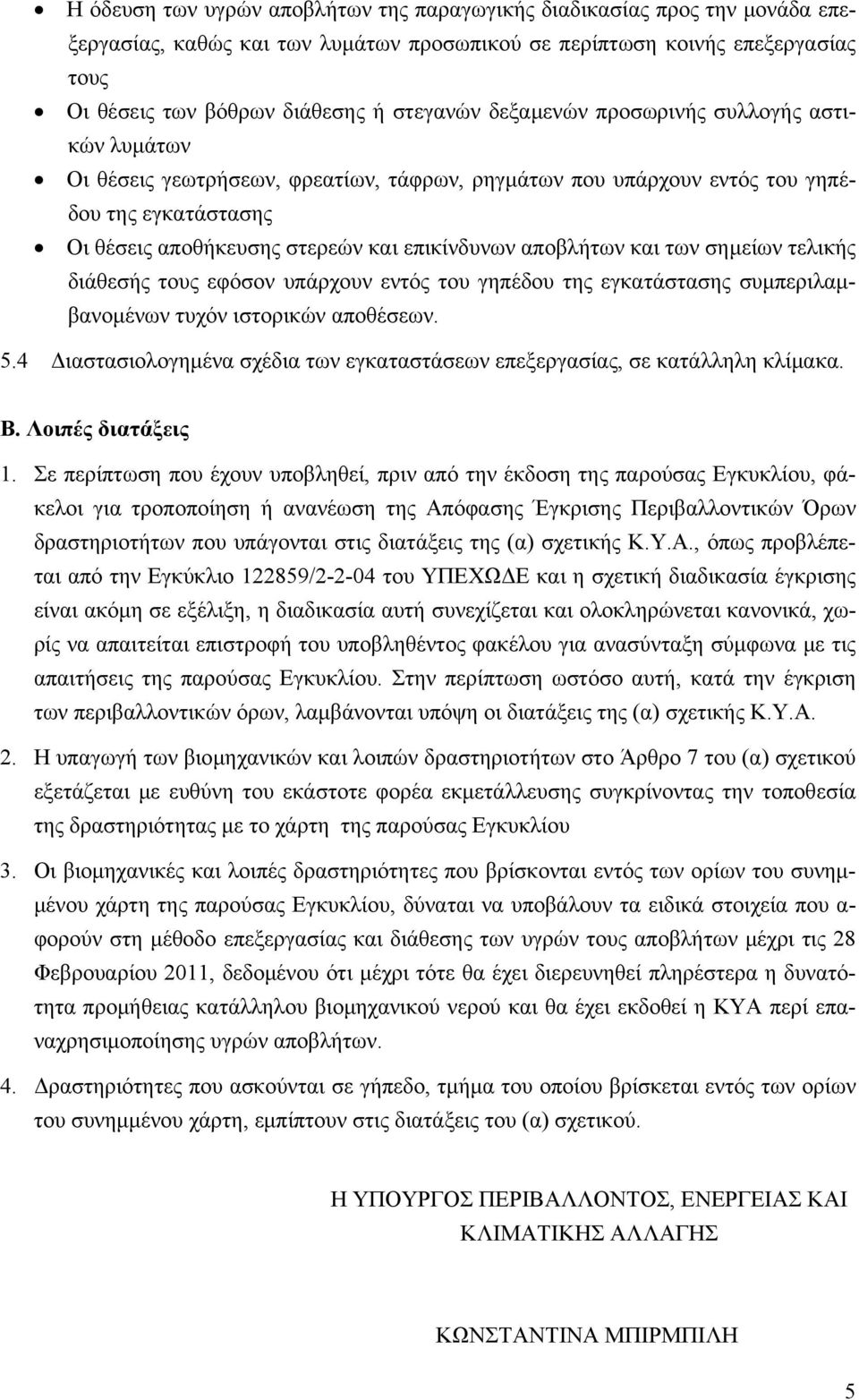 και των σημείων τελικής διάθεσής τους εφόσον υπάρχουν εντός του γηπέδου της εγκατάστασης συμπεριλαμβανομένων τυχόν ιστορικών αποθέσεων. 5.