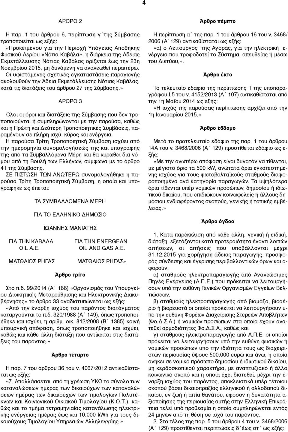 ορίζεται έως την 23η Νοεµβρίου 2015, µη δυνάµενη να ανανεωθεί περαιτέρω.