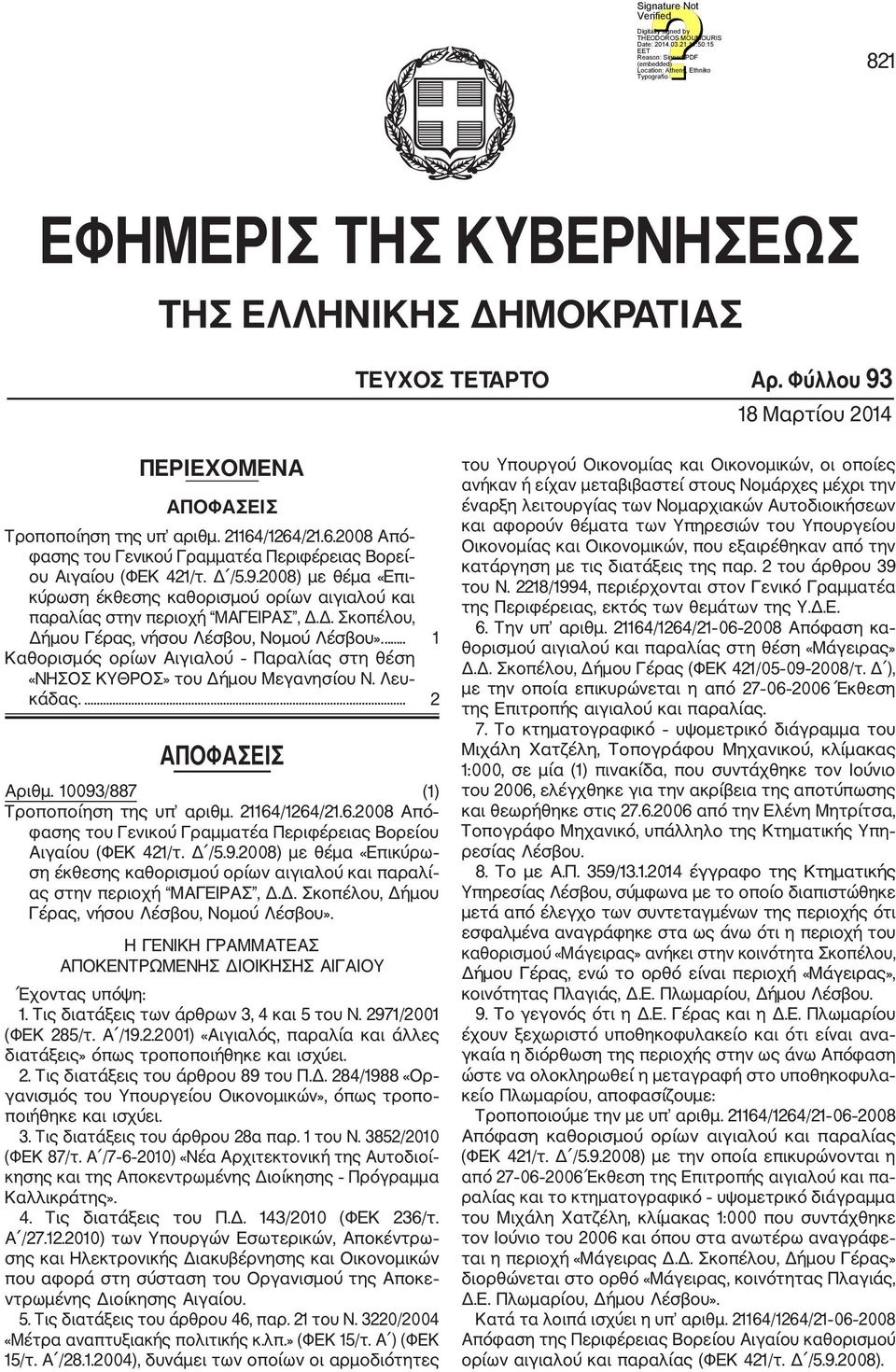 ... 1 Καθορισμός ορίων Αιγιαλού Παραλίας στη θέση «ΝΗΣΟΣ ΚΥΘΡΟΣ» του Δήμου Μεγανησίου Ν. Λευ κάδας.... 2 ΑΠΟΦΑΣΕΙΣ Αριθμ. 10093/887 (1) Τροποποίηση της υπ αριθμ. 21164