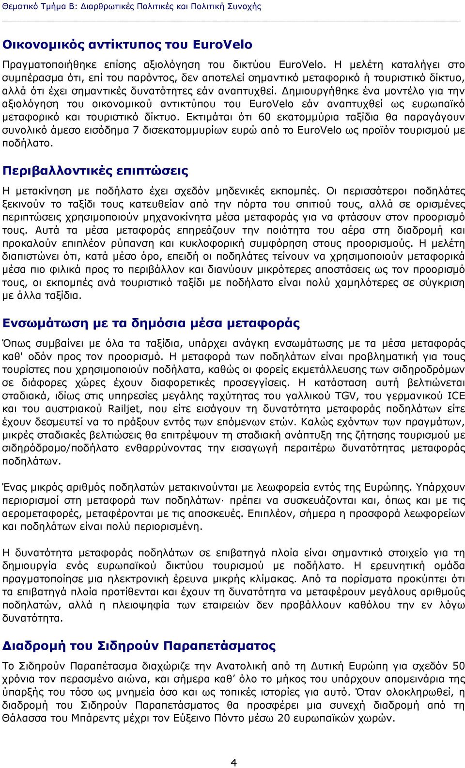 Δημιουργήθηκε ένα μοντέλο για την αξιολόγηση του οικονομικού αντικτύπου του EuroVelo εάν αναπτυχθεί ως ευρωπαϊκό μεταφορικό και τουριστικό δίκτυο.