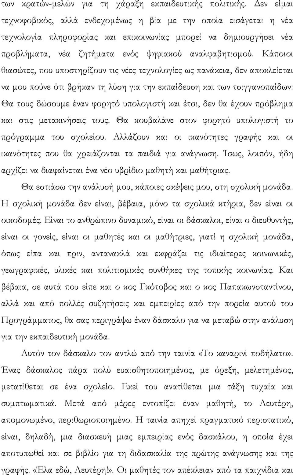 Κάποιοι θιασώτες, που υποστηρίζουν τις νέες τεχνολογίες ως πανάκεια, δεν αποκλείεται να µου πούνε ότι βρήκαν τη λύση για την εκπαίδευση και των τσιγγανοπαίδων: Θα τους δώσουµε έναν φορητό υπολογιστή