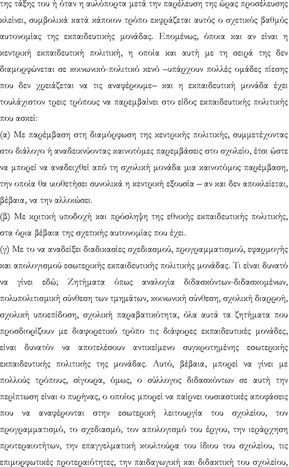 αναφέρουµε και η εκπαιδευτική µονάδα έχει τουλάχιστον τρεις τρόπους να παρεµβαίνει στο είδος εκπαιδευτικής πολιτικής που ασκεί: (α) Με παρέµβαση στη διαµόρφωση της κεντρικής πολιτικής, συµµετέχοντας