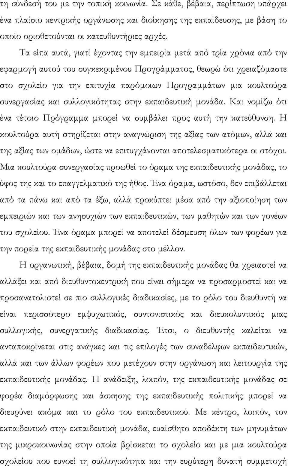 κουλτούρα συνεργασίας και συλλογικότητας στην εκπαιδευτική µονάδα. Και νοµίζω ότι ένα τέτοιο Πρόγραµµα µπορεί να συµβάλει προς αυτή την κατεύθυνση.