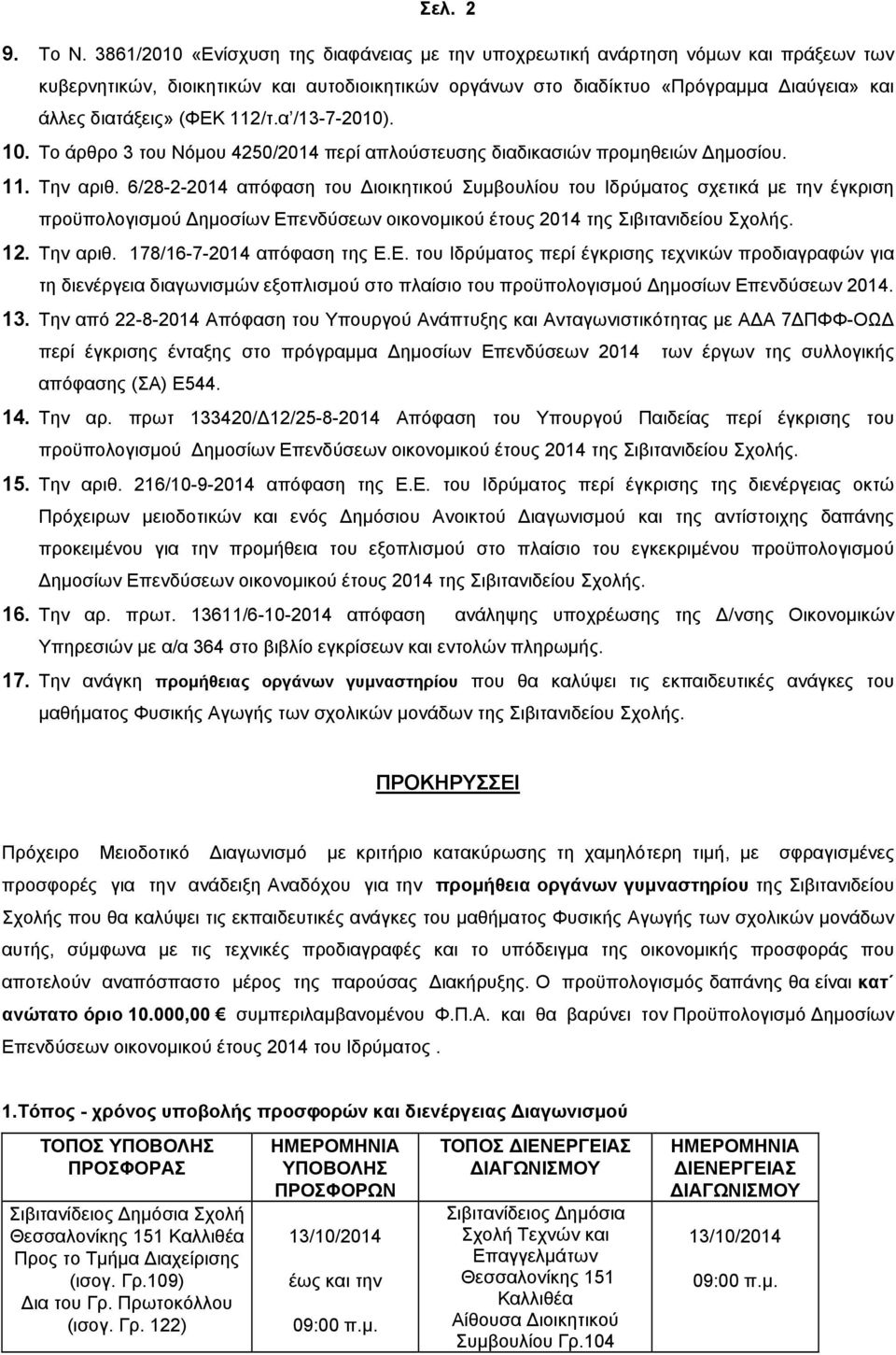 2/τ.α /3-7-200). 0. Το άρθρο 3 του Νόμου 4250/204 περί απλούστευσης διαδικασιών προμηθειών Δημοσίου.. Την αριθ.