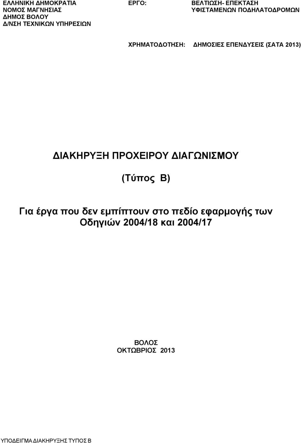 (ΣΑΤΑ 2013) ΔΙΑΚΗΡΥΞΗ ΠΡΟΧΕΙΡΟΥ ΔΙΑΓΩΝΙΣΜΟΥ (Τύπος Β) Για έργα που δεν εμπίπτουν στο