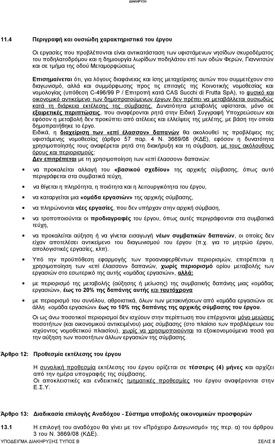 της Κοινοτικής νομοθεσίας και νομολογίας (υπόθεση C-496/99 P / Επιτροπή κατά CAS Succhi di Frutta SpA), το φυσικό και οικονομικό αντικείμενο των δημοπρατούμενων έργων δεν πρέπει να μεταβάλλεται