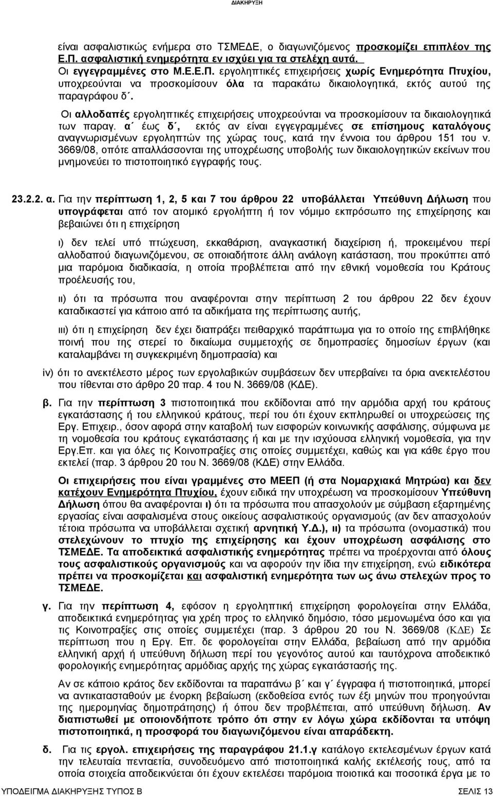 εργοληπτικές επιχειρήσεις χωρίς Ενημερότητα Πτυχίου, υποχρεούνται να προσκομίσουν όλα τα παρακάτω δικαιολογητικά, εκτός αυτού της παραγράφου δ.