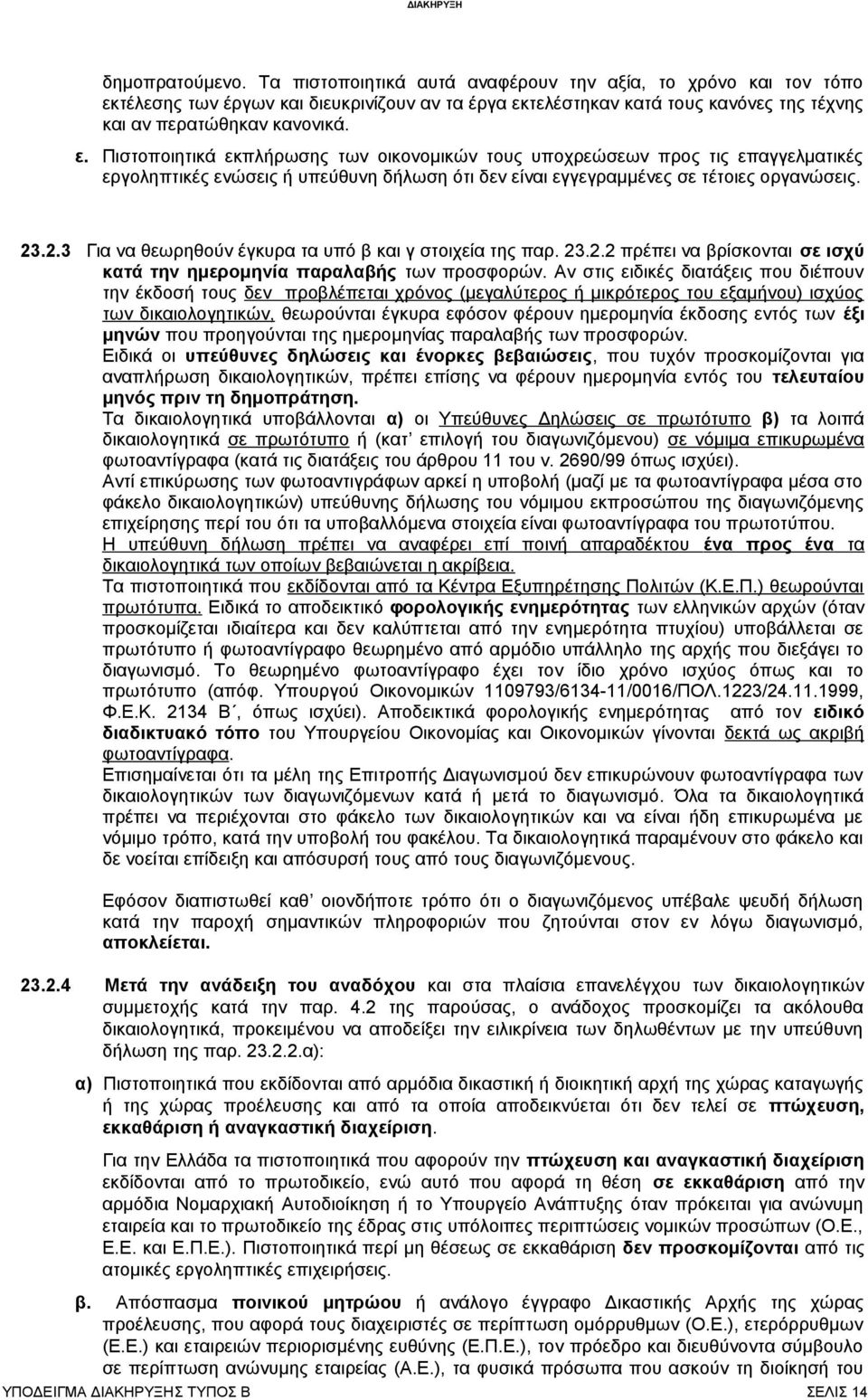 .2.3 Για να θεωρηθούν έγκυρα τα υπό β και γ στοιχεία της παρ. 23.2.2 πρέπει να βρίσκονται σε ισχύ κατά την ημερομηνία παραλαβής των προσφορών.