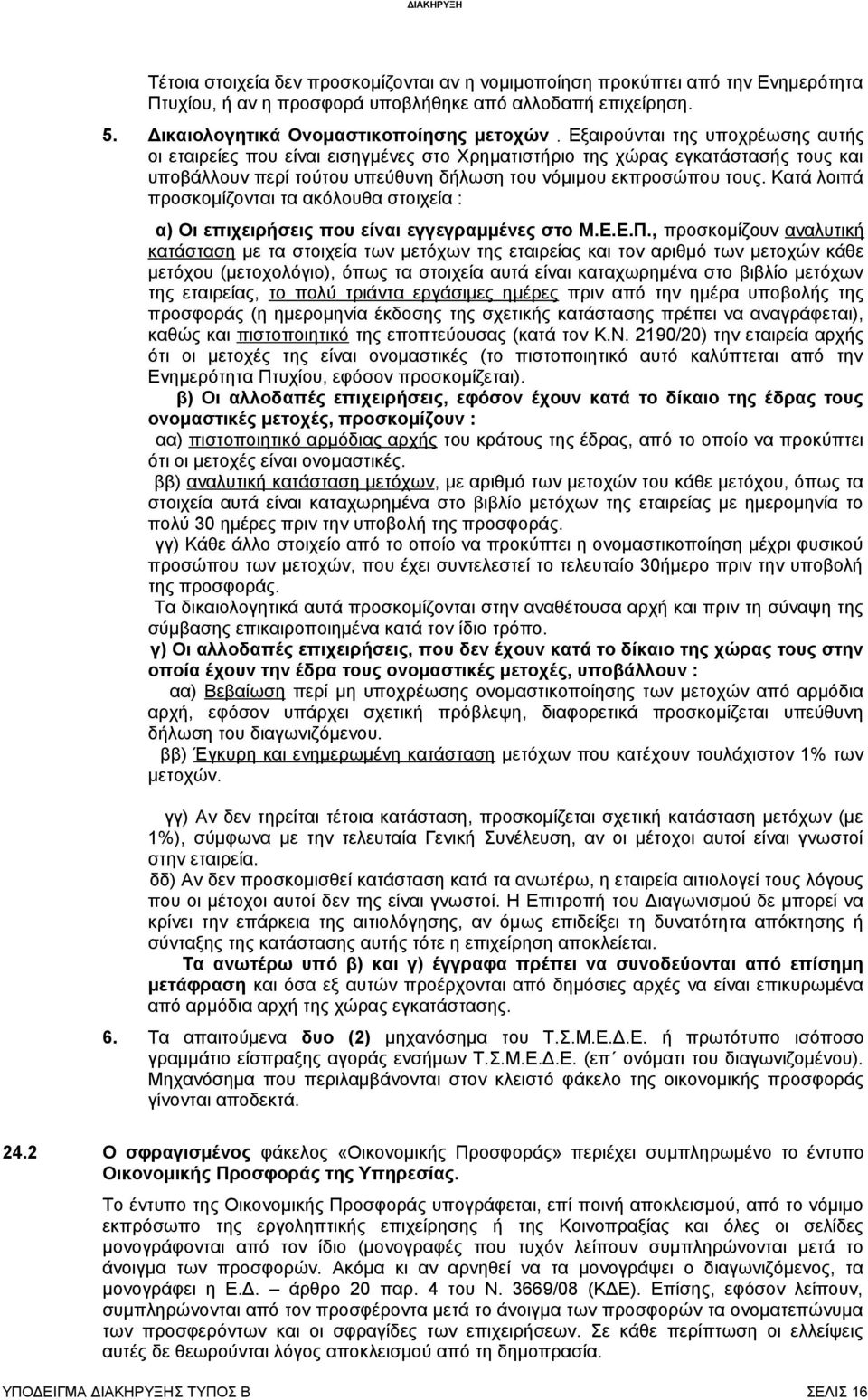 Κατά λοιπά προσκομίζονται τα ακόλουθα στοιχεία : α) Οι επιχειρήσεις που είναι εγγεγραμμένες στο Μ.Ε.Ε.Π.