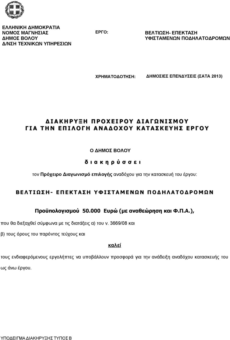 κατασκευή του έργου: Β Ε Λ Τ Ι Ω Σ Η - Ε Π Ε Κ Τ Α Σ Η Υ Φ Ι Σ Τ Α Μ Ε Ν Ω Ν Π Ο Δ Η Λ Α Τ Ο Δ Ρ Ο Μ Ω Ν Προϋπολογισμού 50.000 Ευρώ (με αναθεώρηση και Φ.Π.Α.), που θα διεξαχθεί σύμφωνα με τις διατάξεις α) του ν.