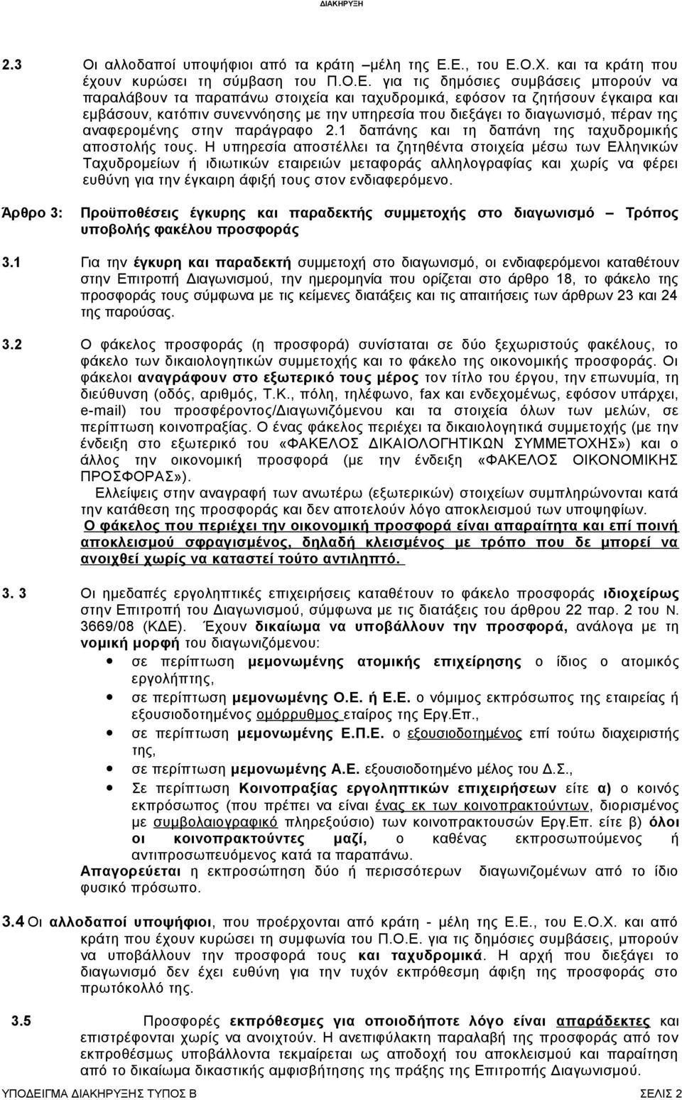 κατόπιν συνεννόησης με την υπηρεσία που διεξάγει το διαγωνισμό, πέραν της αναφερομένης στην παράγραφο 2.1 δαπάνης και τη δαπάνη της ταχυδρομικής αποστολής τους.