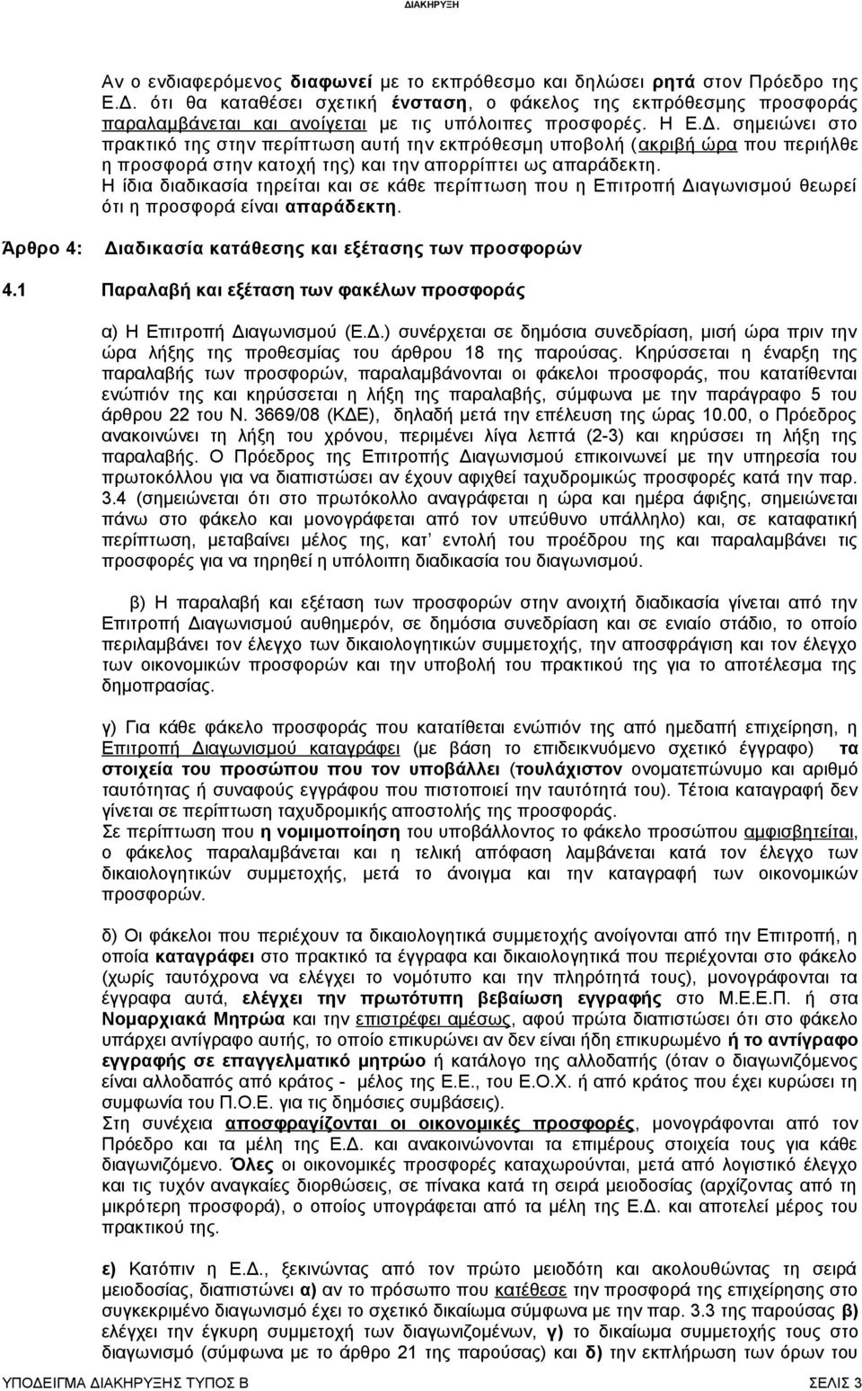 σημειώνει στο πρακτικό της στην περίπτωση αυτή την εκπρόθεσμη υποβολή ( ακριβή ώρα που περιήλθε η προσφορά στην κατοχή της) και την απορρίπτει ως απαράδεκτη.