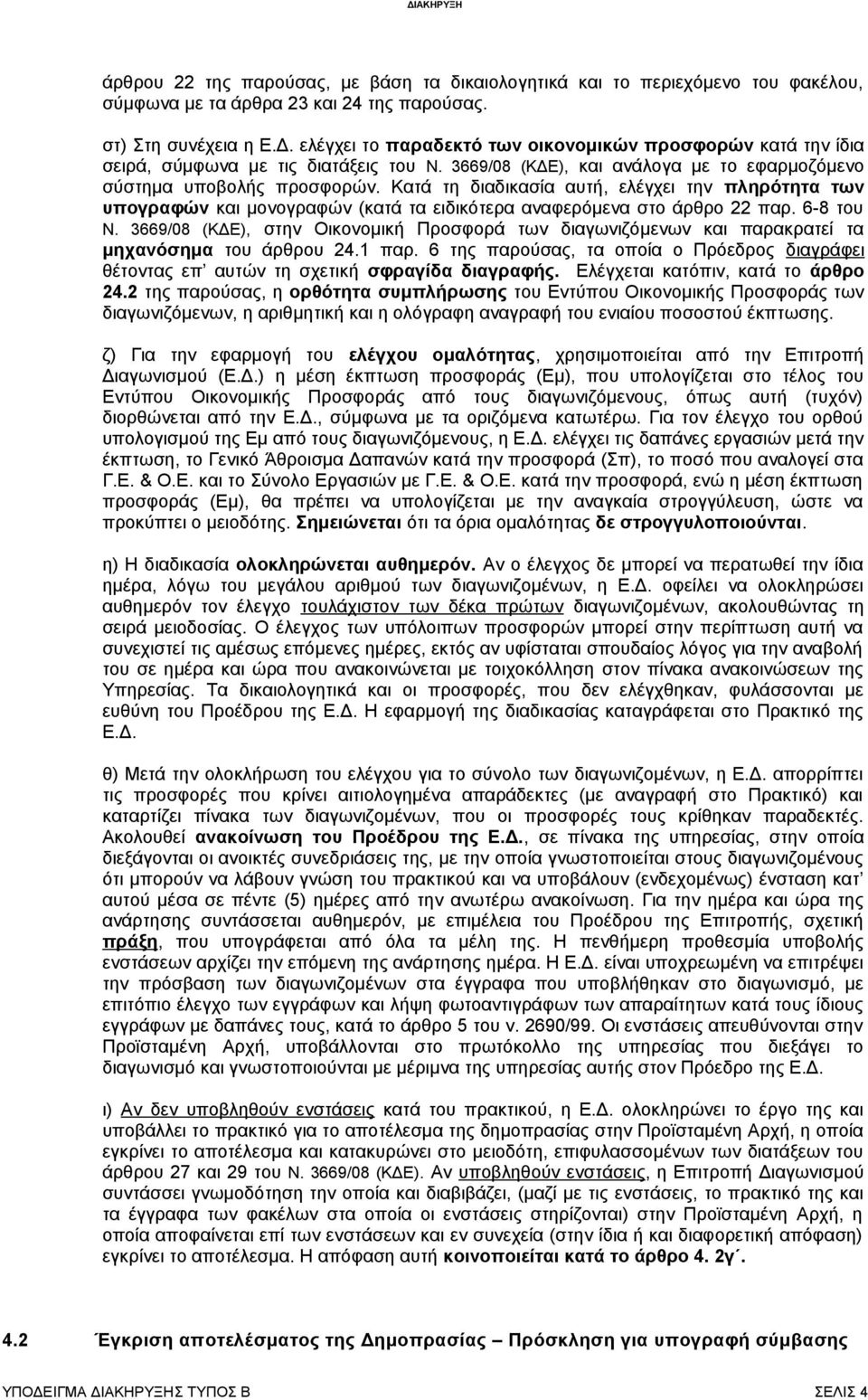 Κατά τη διαδικασία αυτή, ελέγχει την πληρότητα των υπογραφών και μονογραφών (κατά τα ειδικότερα αναφερόμενα στο άρθρο 22 παρ. 6-8 του Ν.