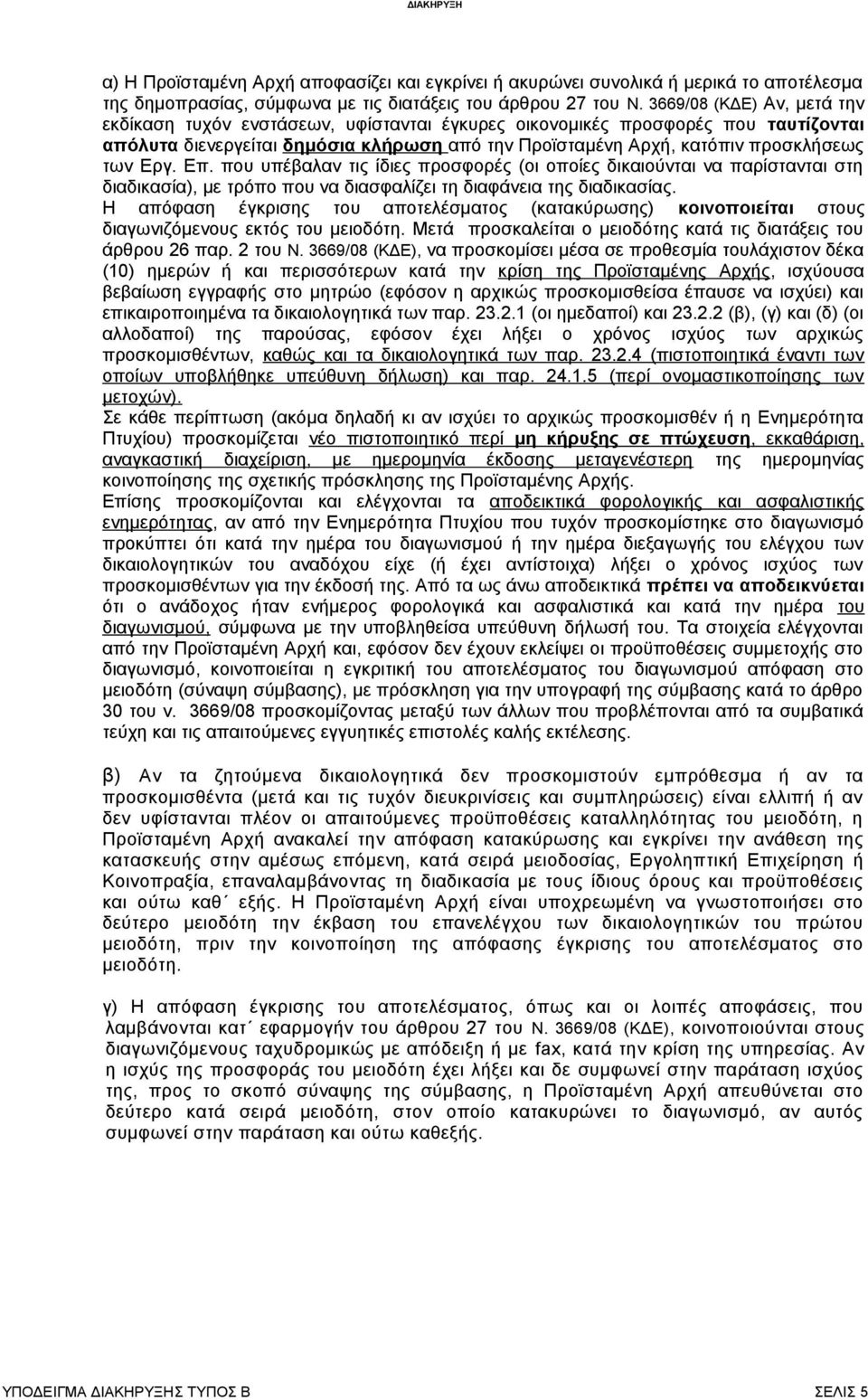 Εργ. Επ. που υπέβαλαν τις ίδιες προσφορές (οι οποίες δικαιούνται να παρίστανται στη διαδικασία), με τρόπο που να διασφαλίζει τη διαφάνεια της διαδικασίας.