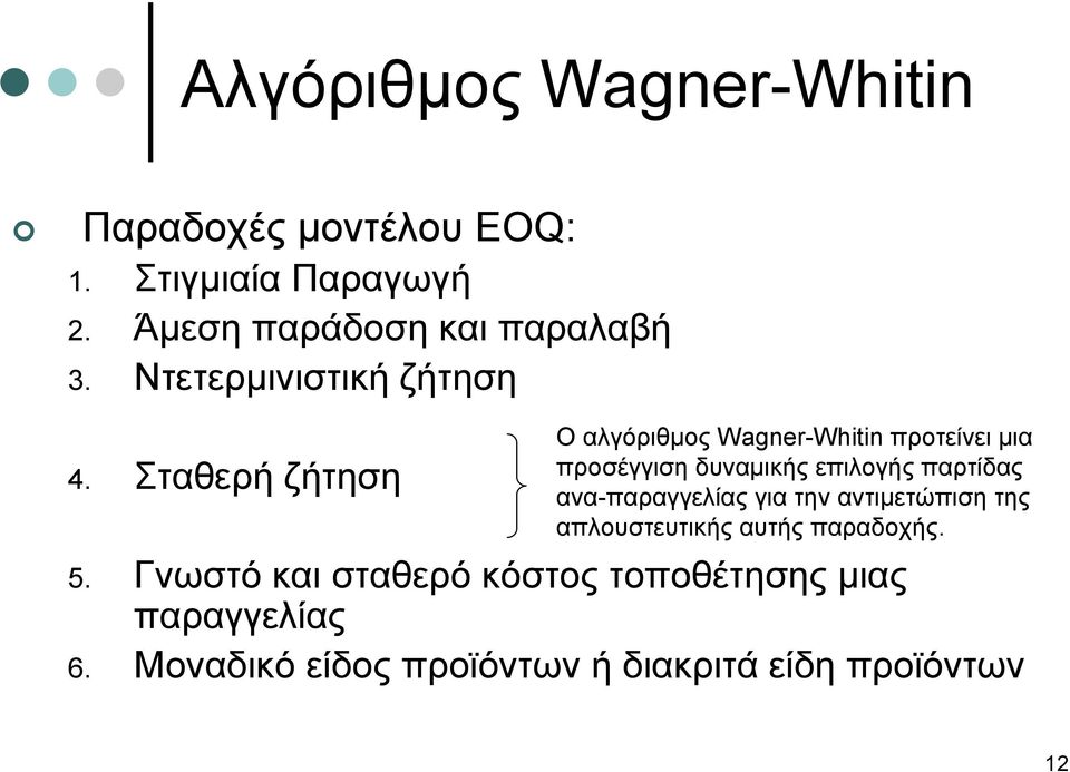 Σταθερή ζήτηση Ο αλγόριθμος Wagner-Whitin προτείνει μια προσέγγιση δυναμικής επιλογής παρτίδας