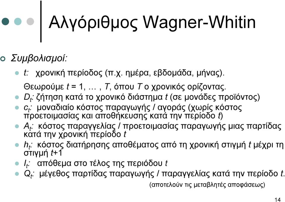 την περίοδο t) A t : κόστος παραγγελίας / προετοιμασίας παραγωγής μιας παρτίδας κατά την χρονική περίοδο t h t : κόστος διατήρησης αποθέματος από τη