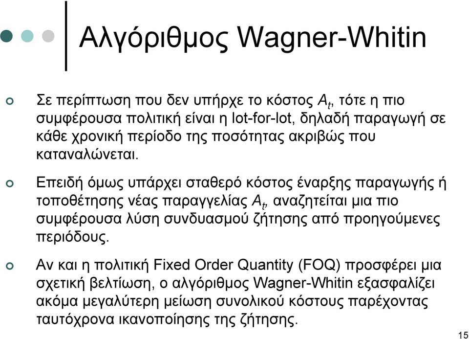 Επειδή όμως υπάρχει σταθερό κόστος έναρξης παραγωγής ή τοποθέτησης νέας παραγγελίας A t, αναζητείται μια πιο συμφέρουσα λύση συνδυασμού ζήτησης