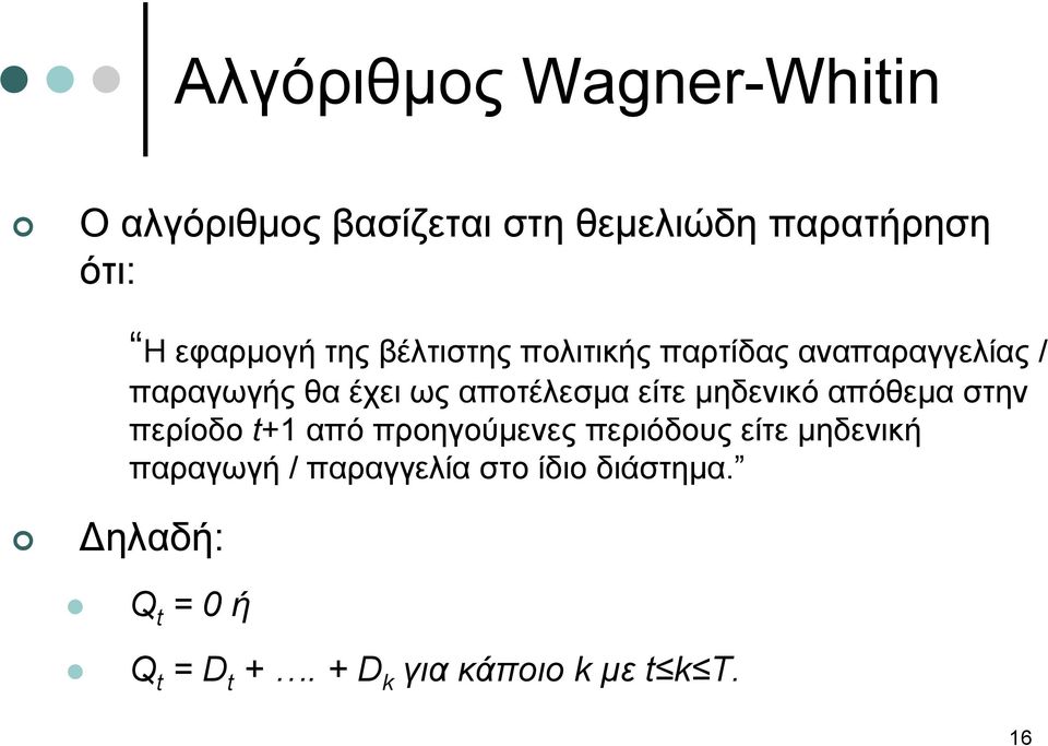 αποτέλεσμα είτε μηδενικό απόθεμα στην περίοδο t+1 από προηγούμενες περιόδους είτε