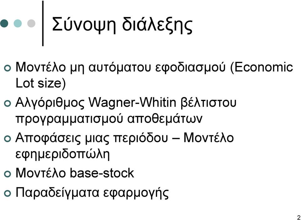 προγραμματισμού αποθεμάτων Αποφάσεις μιας περιόδου