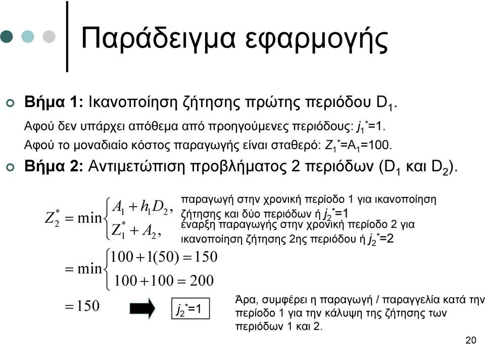 Z * 2 A = min Z 1 * 1 + h1 D + A, 100 + 1(50) = 150 = min 100 + 100 = 200 = 150 2 2, παραγωγή στην χρονική περίοδο 1 για ικανοποίηση ζήτησης και δύο περιόδων