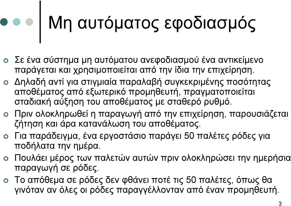 Πριν ολοκληρωθεί η παραγωγή από την επιχείρηση, παρουσιάζεται ζήτηση και άρα κατανάλωση του αποθέματος.