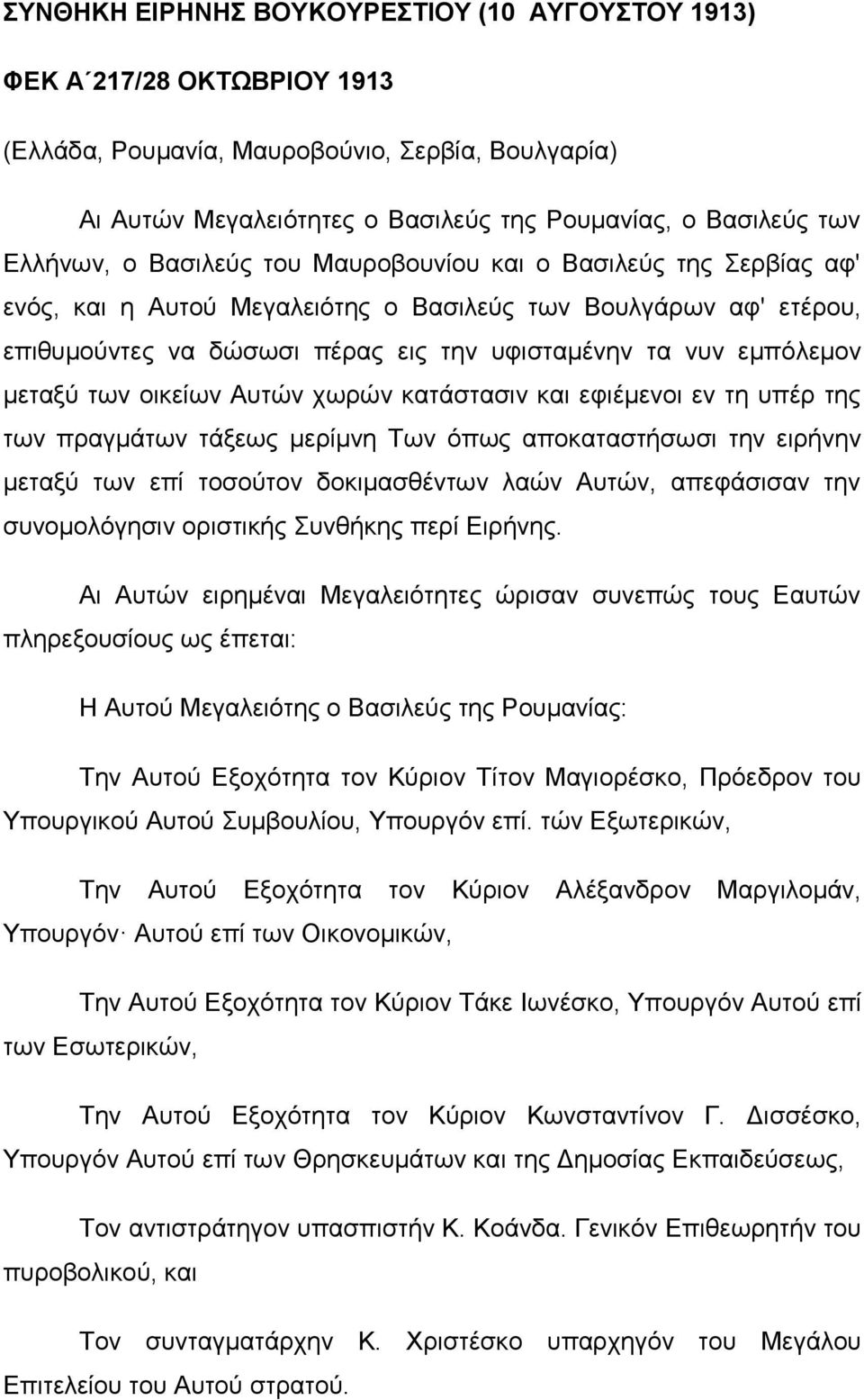 κεηαμύ ησλ νηθείσλ Απηώλ ρσξώλ θαηάζηαζηλ θαη εθηέκελνη ελ ηε ππέξ ηεο ησλ πξαγκάησλ ηάμεσο κεξίκλε Σσλ όπσο απνθαηαζηήζσζη ηελ εηξήλελ κεηαμύ ησλ επί ηνζνύηνλ δνθηκαζζέλησλ ιαώλ Απηώλ, απεθάζηζαλ