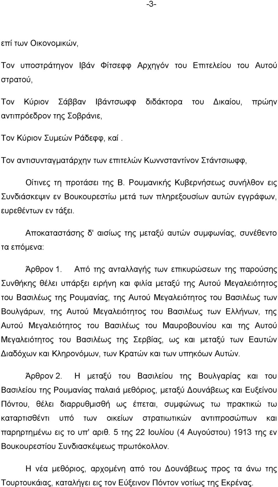 Ρνπκαληθήο Κπβεξλήζεσο ζπλήιζνλ εηο πλδηάζθεςηλ ελ Βνπθνπξεζηίσ κεηά ησλ πιεξεμνπζίσλ απηώλ εγγξάθσλ, επξεζέλησλ ελ ηάμεη.