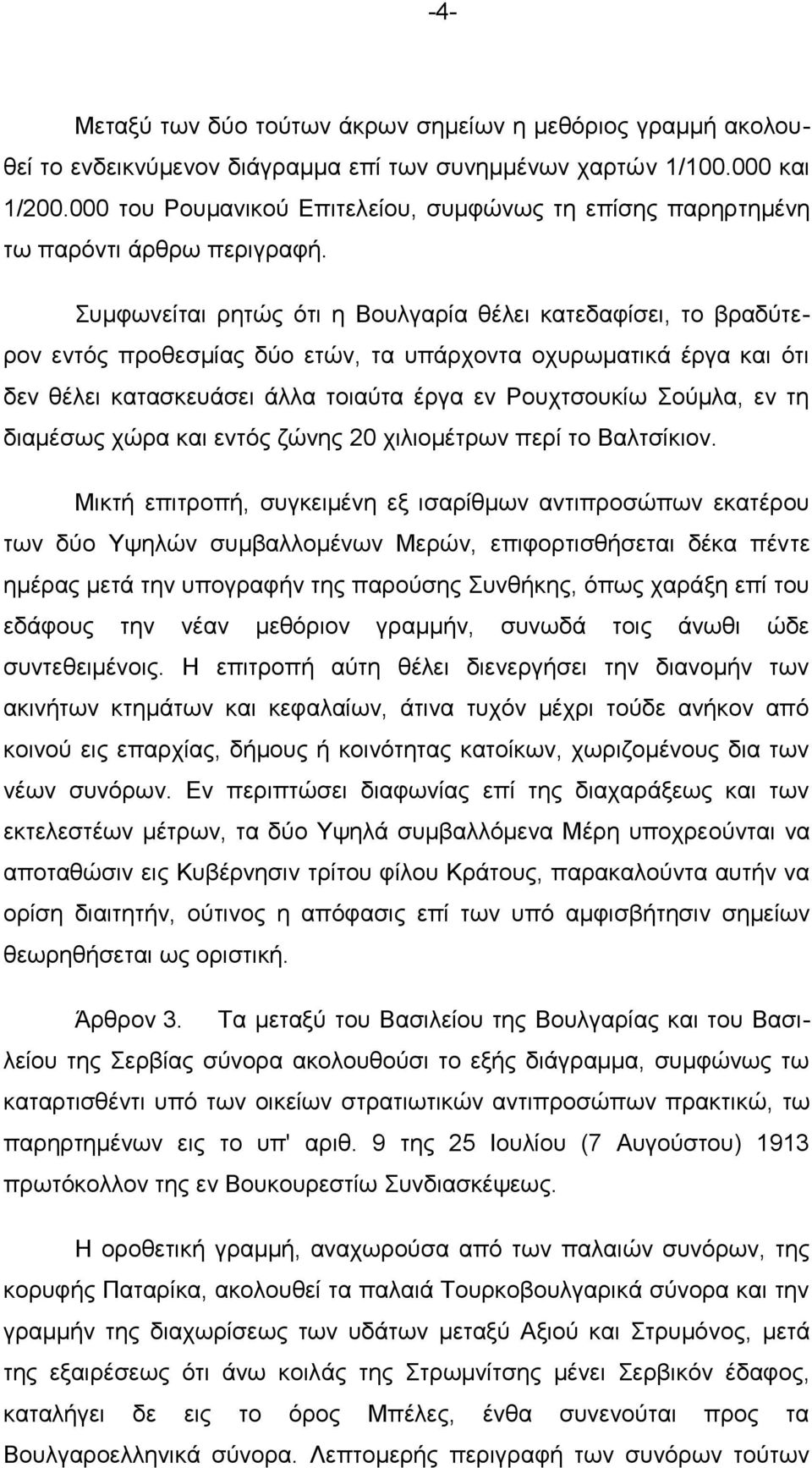 πκθσλείηαη ξεηώο όηη ε Βνπιγαξία ζέιεη θαηεδαθίζεη, ην βξαδύηεξνλ εληόο πξνζεζκίαο δύν εηώλ, ηα ππάξρνληα νρπξσκαηηθά έξγα θαη όηη δελ ζέιεη θαηαζθεπάζεη άιια ηνηαύηα έξγα ελ Ρνπρηζνπθίσ νύκια, ελ ηε