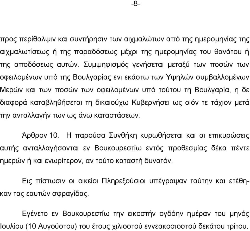 ηε δηθαηνύρσ Κπβεξλήζεη σο νηόλ ηε ηάρηνλ κεηά ηελ αληαιιαγήλ ησλ σο άλσ θαηαζηάζεσλ. Άξζξνλ 10.