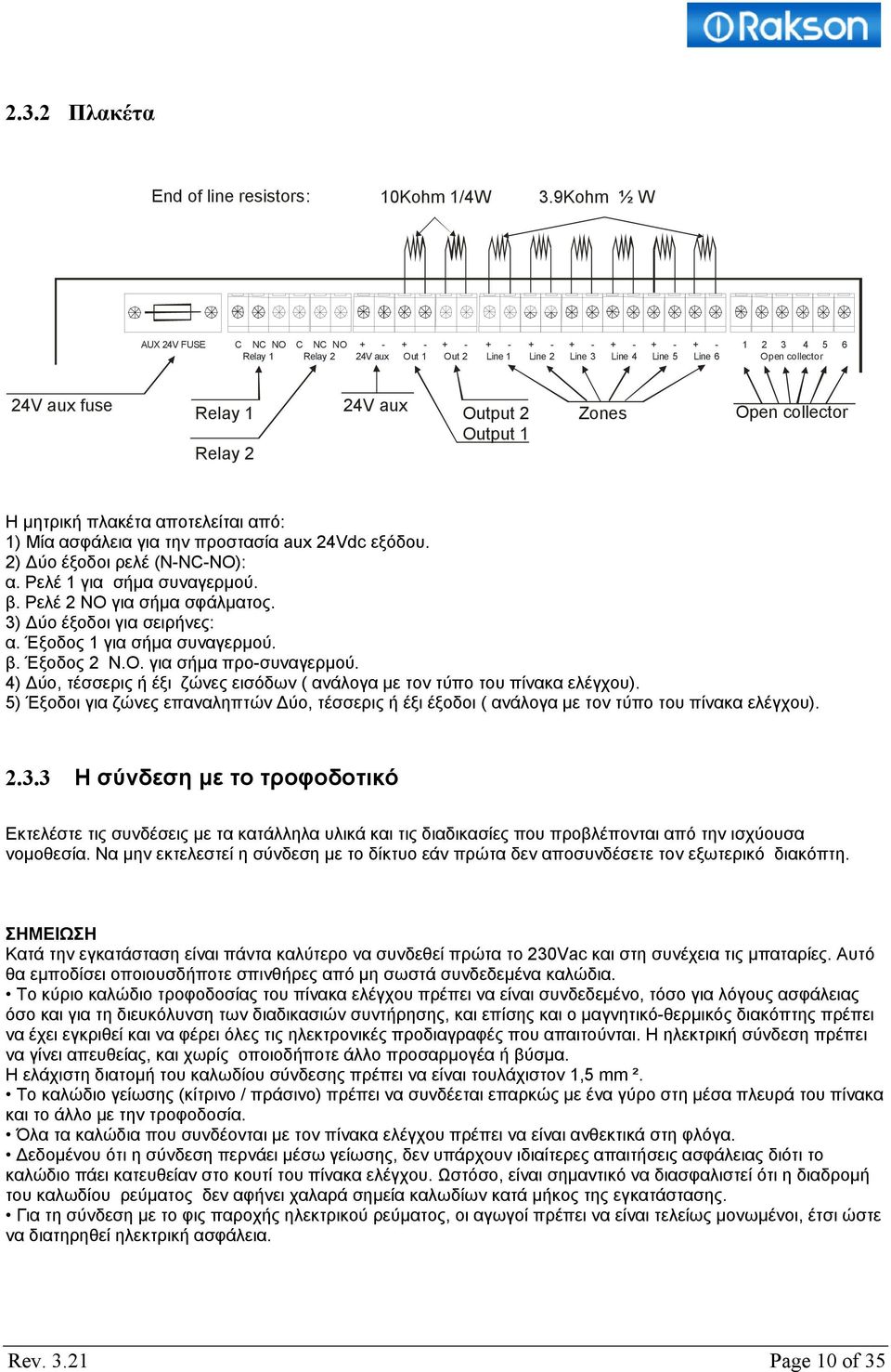 Line 6 1 2 3 4 5 6 Open collector 24V aux fuse Relay 1 Relay 2 24V aux Output 2 Output 1 Zones Open collector Η μητρική πλακέτα αποτελείται από: 1) Μία ασφάλεια για την προστασία aux 24Vdc εξόδου.