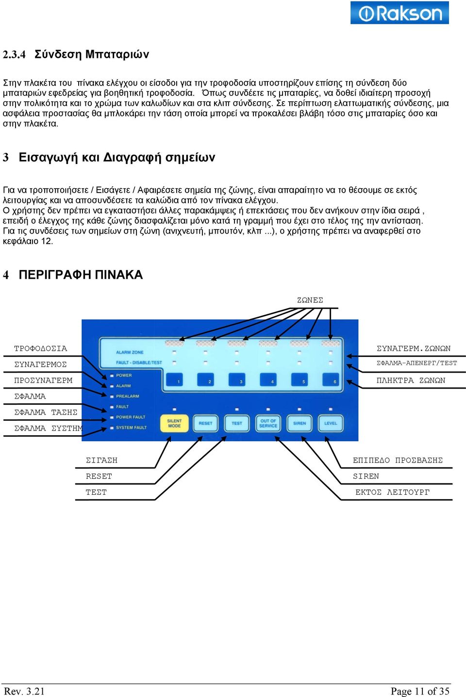 Σε περίπτωση ελαττωματικής σύνδεσης, μια ασφάλεια προστασίας θα μπλοκάρει την τάση οποία μπορεί να προκαλέσει βλάβη τόσο στις μπαταρίες όσο και στην πλακέτα.