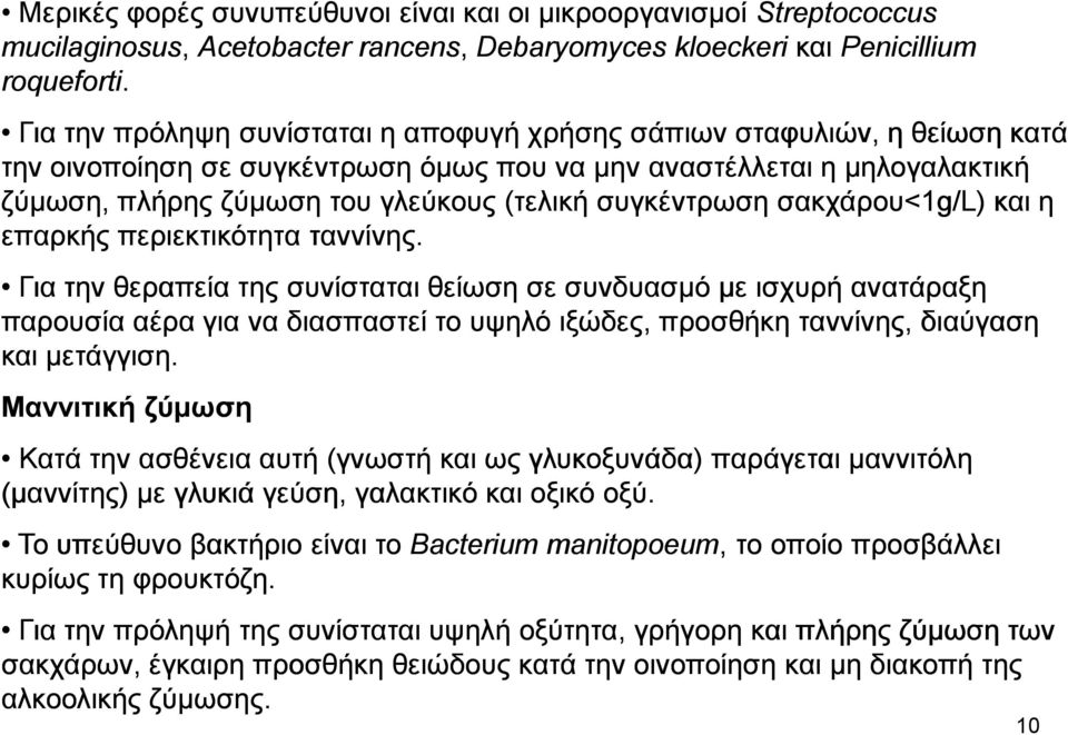 συγκέντρωση σακχάρου<1g/l) και η επαρκής περιεκτικότητα ταννίνης.