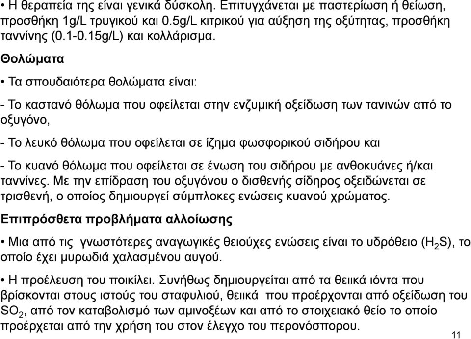 κυανό θόλωµα που οφείλεται σε ένωση του σιδήρου µε ανθοκυάνες ή/και ταννίνες.