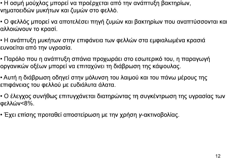 Η ανάπτυξη µυκήτων στην επιφάνεια των φελλών στα εµφιαλωµένα κρασιά ευνοείται από την υγρασία.