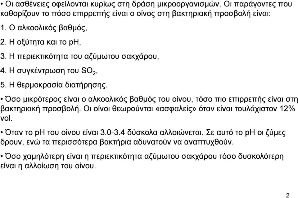 Όσο µικρότερος είναι ο αλκοολικός βαθµός του οίνου, τόσο πιο επιρρεπής είναι στη βακτηριακή προσβολή. Οι οίνοι θεωρούνται «ασφαλείς» όταν είναι τουλάχιστον 12% vol.