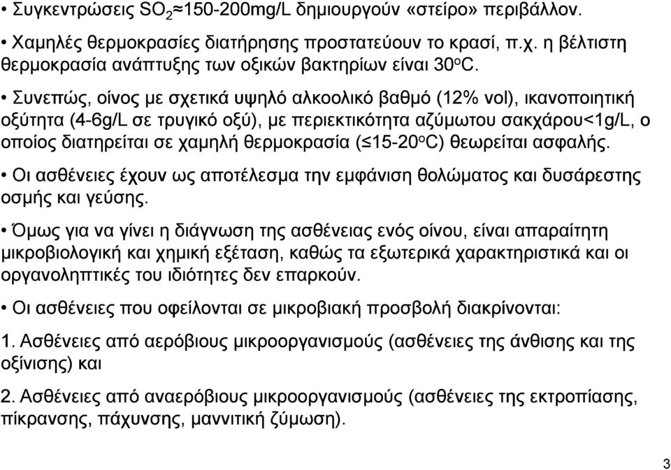 15-20 ο C) θεωρείται ασφαλής. Οι ασθένειες έχουν ως αποτέλεσµα την εµφάνιση θολώµατος και δυσάρεστης οσµής και γεύσης.