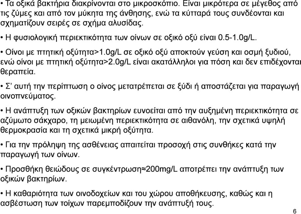 0g/l είναι ακατάλληλοι για πόση και δεν επιδέχονται θεραπεία. Σ αυτή την περίπτωση ο οίνος µετατρέπεται σε ξύδι ή αποστάζεται για παραγωγή οινοπνεύµατος.