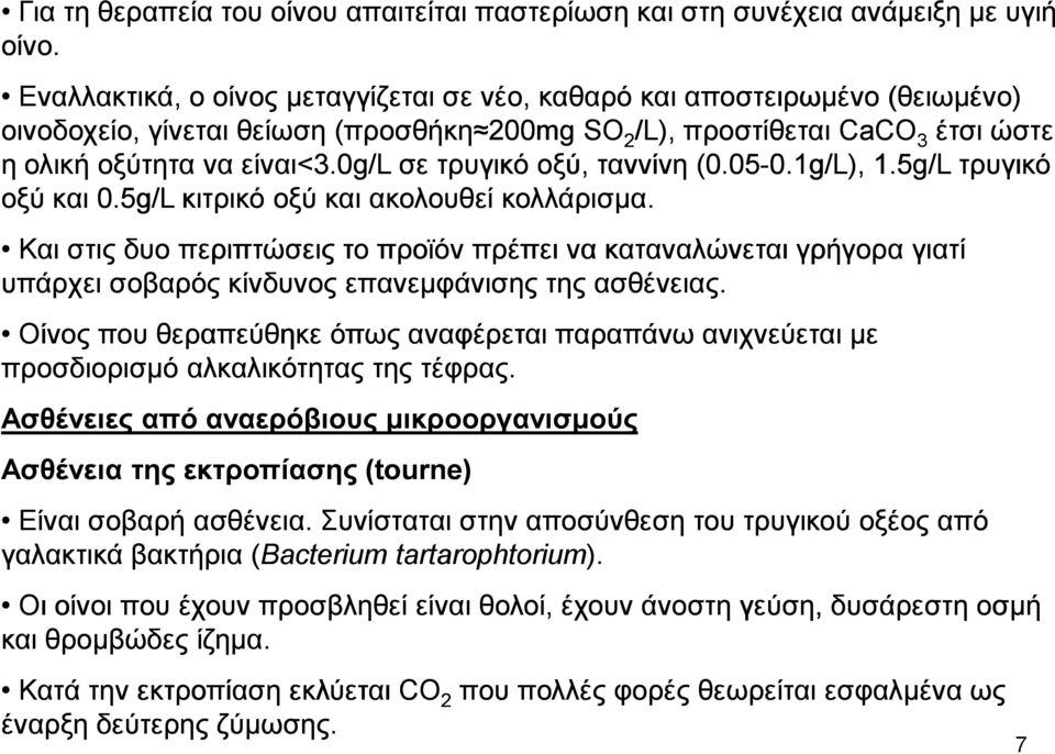 0g/l σε τρυγικό οξύ, ταννίνη (0.05-0.1g/L), 1.5g/L τρυγικό οξύ και 0.5g/L κιτρικό οξύ και ακολουθεί κολλάρισµα.