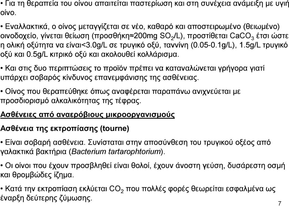 0g/l σε τρυγικό οξύ, ταννίνη (0.05-0.1g/L), 1.5g/L τρυγικό οξύ και 0.5g/L κιτρικό οξύ και ακολουθεί κολλάρισµα.