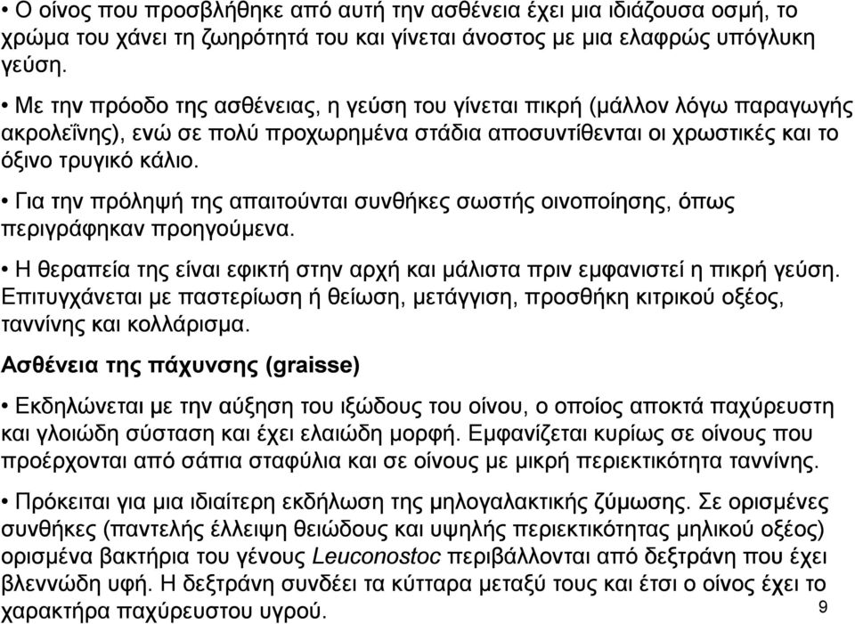 Για την πρόληψή της απαιτούνται συνθήκες σωστής οινοποίησης, όπως περιγράφηκαν προηγούµενα. Η θεραπεία της είναι εφικτή στην αρχή και µάλιστα πριν εµφανιστεί η πικρή γεύση.