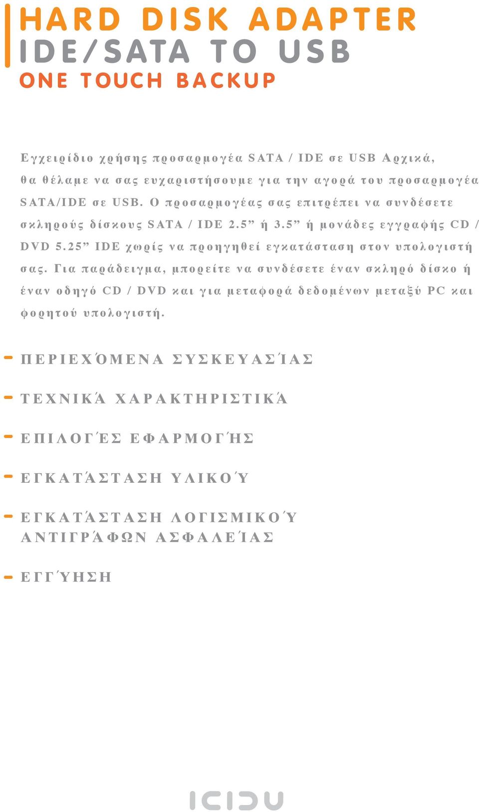 Ο π ρ ο σ α ρ μ ο γ έ α ς σ α ς ε π ι τ ρ έ π ε ι ν α σ υ ν δ έ σ ε τ ε σ κ λ η ρ ο ύ ς δ ί σ κ ο υ ς S ATA / I D E 2. 5 ή 3. 5 ή μ ο ν ά δ ε ς ε γ γ ρ α φ ή ς C D / D V D 5.
